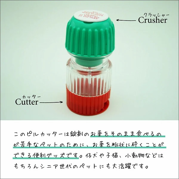 ピルカッター（クラッシャー付き） | こんぱまるオンライン